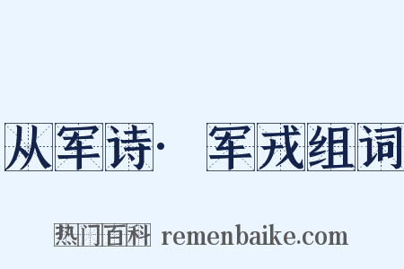 从军诗·军戎组词是什么意思的图片